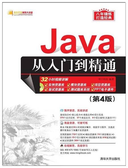 Java从入门到精通（第4版）（2016年清华大学出版社出版的图书）