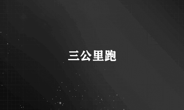 三公里跑