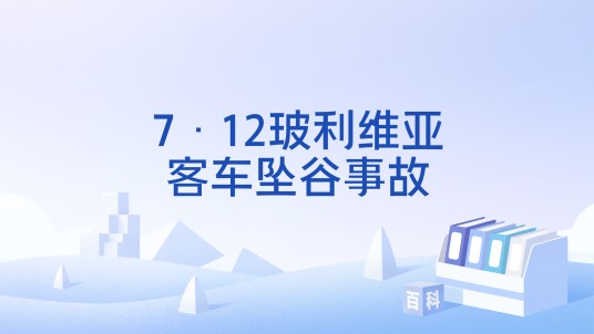 7·12玻利维亚客车坠谷事故