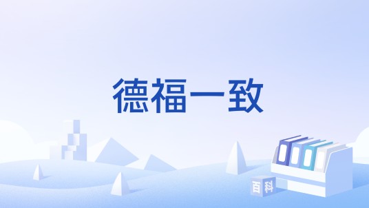 德福一致