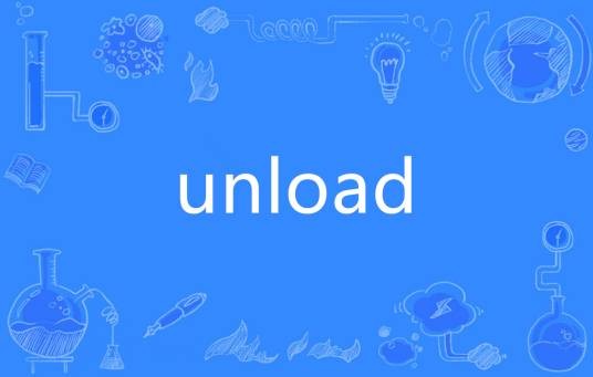 unload(英语单词)