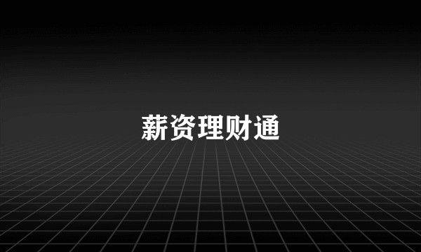 薪资理财通
