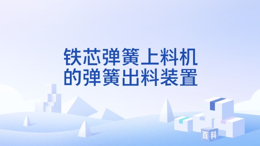 铁芯弹簧上料机的弹簧出料装置
