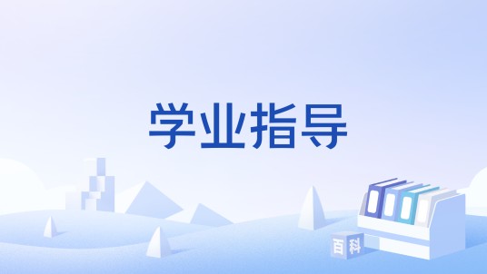 学业指导
