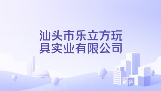 汕头市乐立方玩具实业有限公司