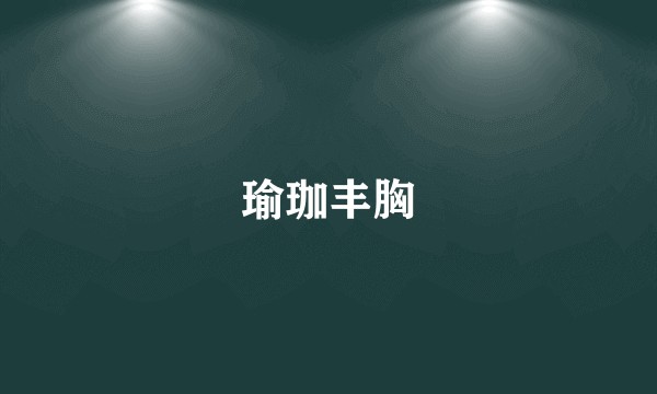 瑜珈丰胸