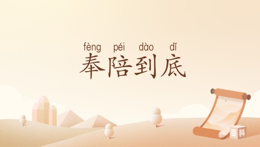 奉陪到底(汉语词语)