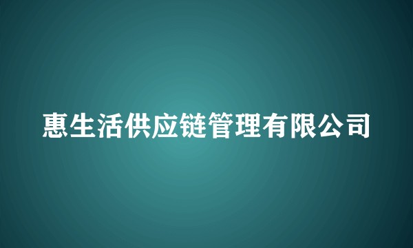 惠生活供应链管理有限公司