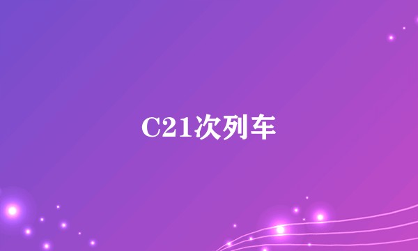C21次列车