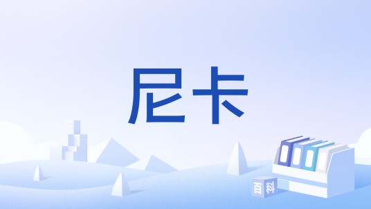 尼卡（希腊语词汇）