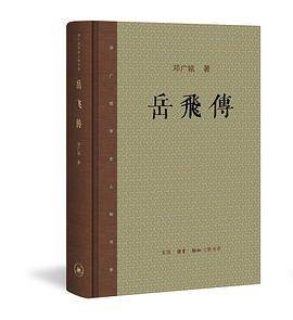 岳飞传（2017年生活·读书·新知三联书店出版图书）