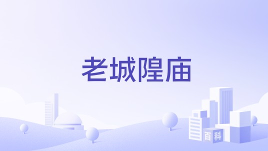老城隍庙（上海老城隍庙五香豆食品有限公司旗下品牌）