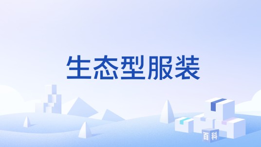 生态型服装