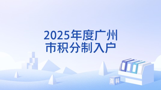 2025年度广州市积分制入户