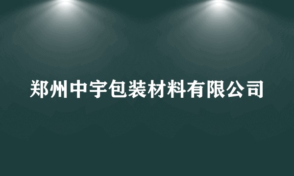 郑州中宇包装材料有限公司