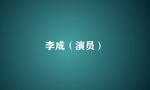 李成（演员）