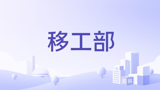 移工部