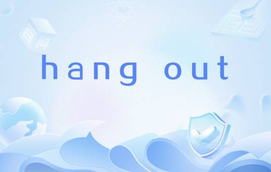 hang out（社交与物理动作的英语短语动词）
