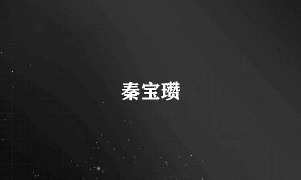 秦宝瓒