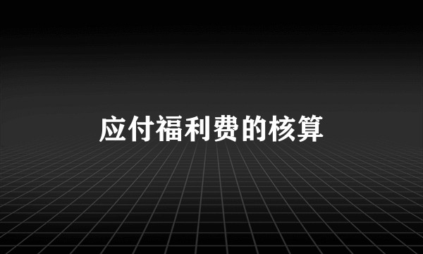应付福利费的核算