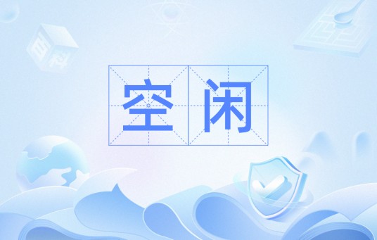 空闲（磁盘术语）