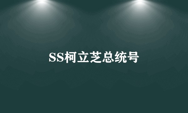 SS柯立芝总统号