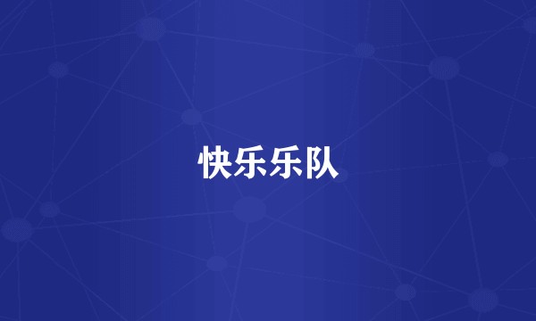 快乐乐队