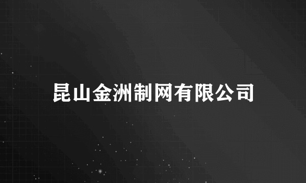 昆山金洲制网有限公司