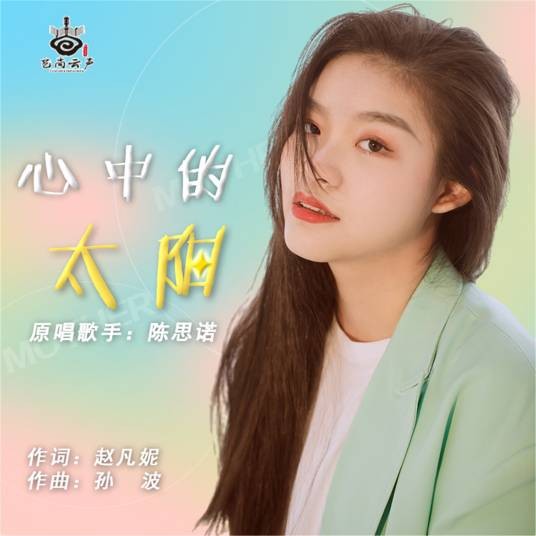 心中的太阳（陈思诺演唱的感恩亲情歌曲）
