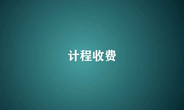 计程收费
