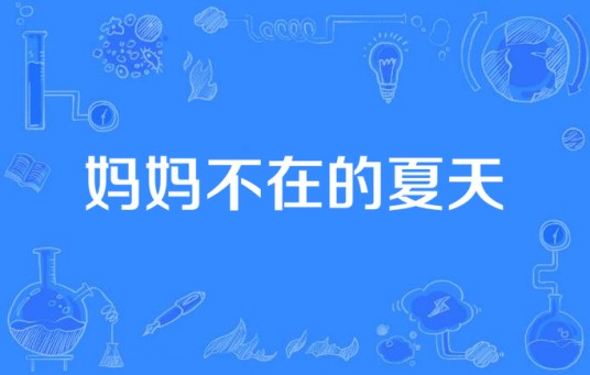 妈妈不在的夏天