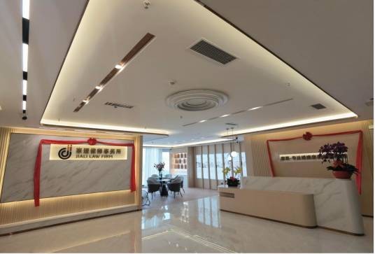北京家理（深圳）律师事务所