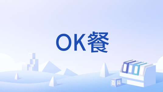 OK餐