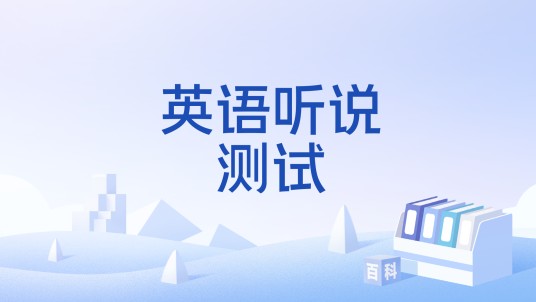 英语听说测试