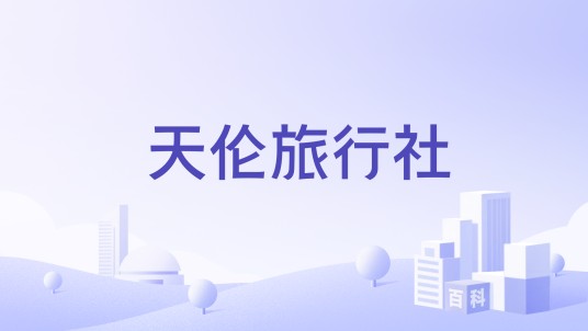 天伦旅行社