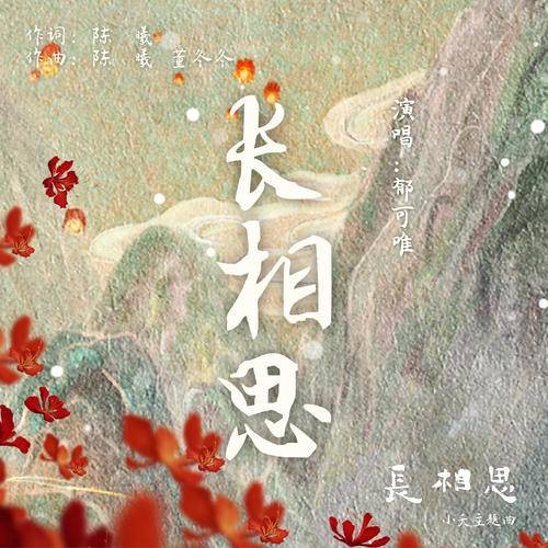 长相思（2023年郁可唯演唱的单曲）