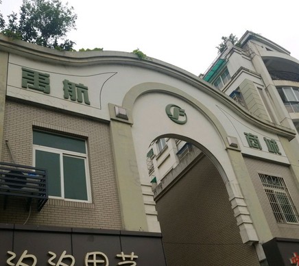 禹航商城