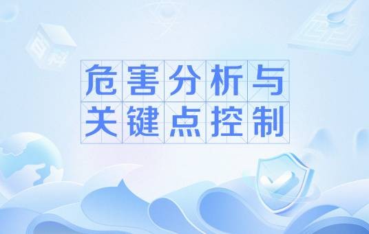 危害分析与关键点控制