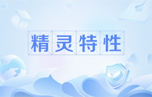 精灵特性