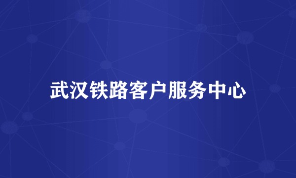 武汉铁路客户服务中心
