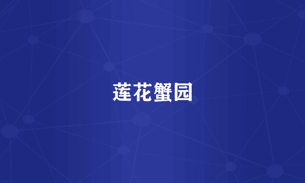 莲花蟹园