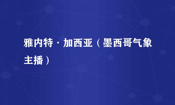 雅内特·加西亚（墨西哥气象主播）