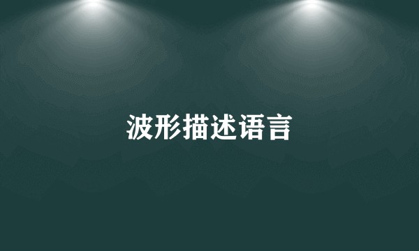 波形描述语言