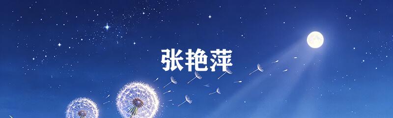 张艳萍