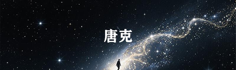 唐克
