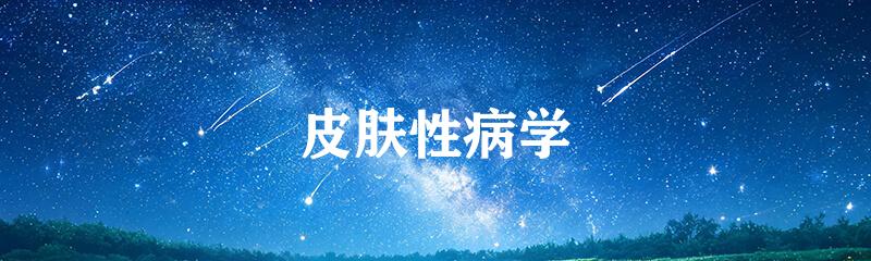 皮肤性病学