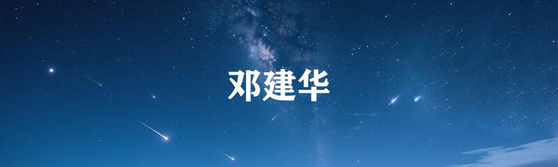 邓建华