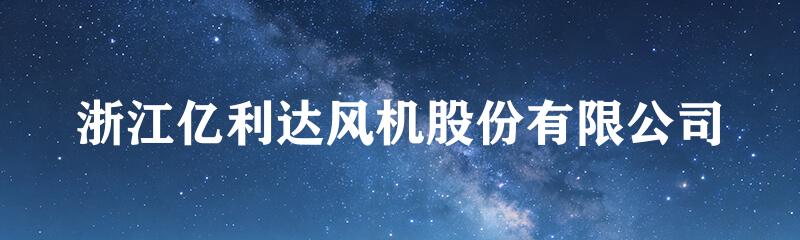浙江亿利达风机股份有限公司