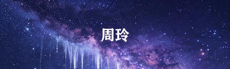 周玲