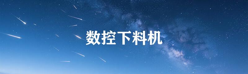 数控下料机